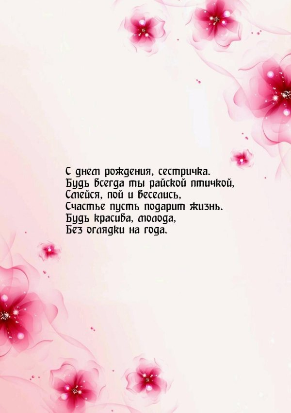 с день рождения сестра