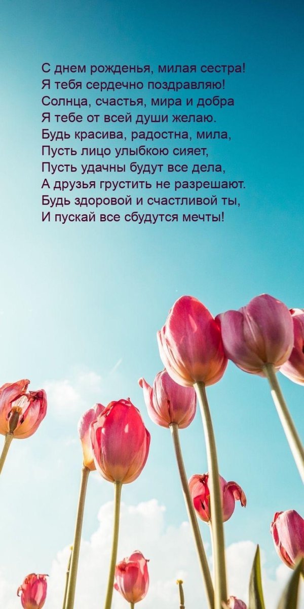 с день рождения сестра