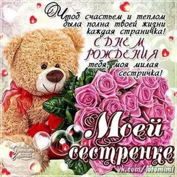 с день рождения сестра