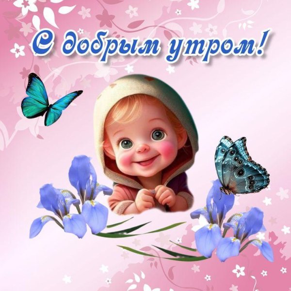 всем с добрым утром