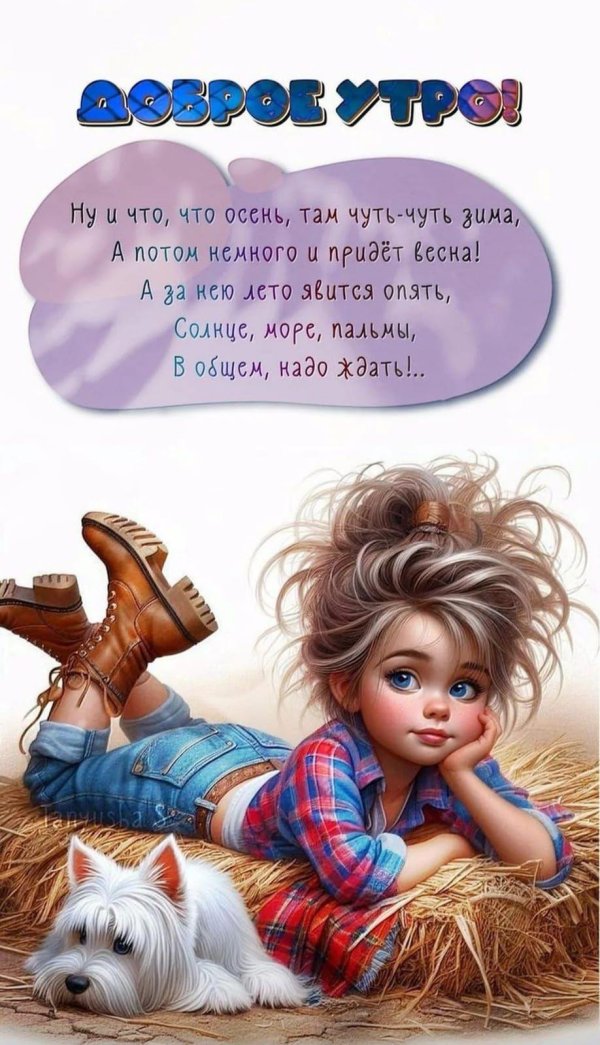 доброго утра девочки