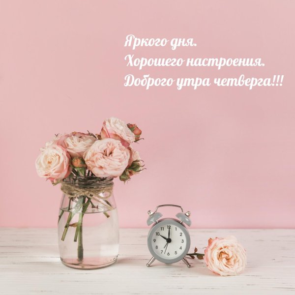 с добрейшим утром и хорошим днем