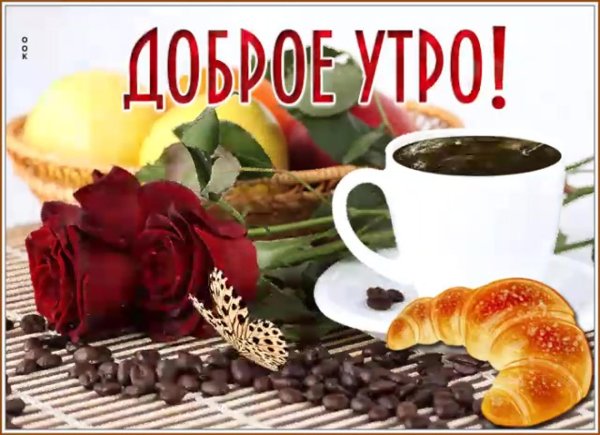 доброго утра по кофейку
