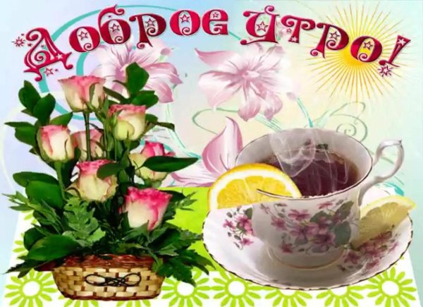 красивые мерцающие открытки с добрым утром