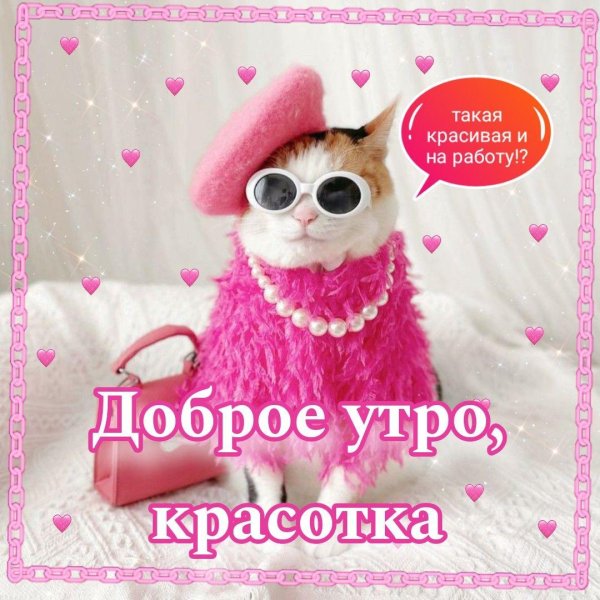 доброго утра красотка