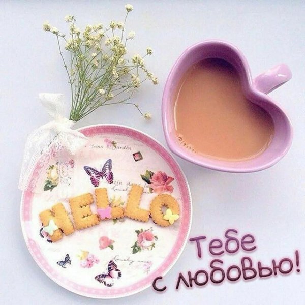 карточка с добрым утром