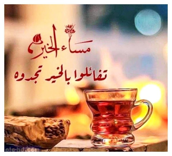 Доброе утро арабский