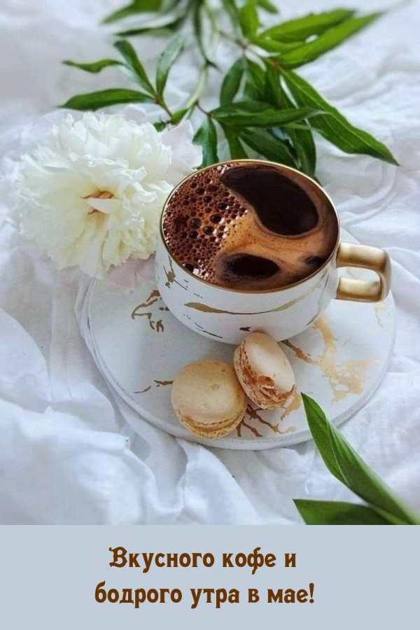 утреннее кофе