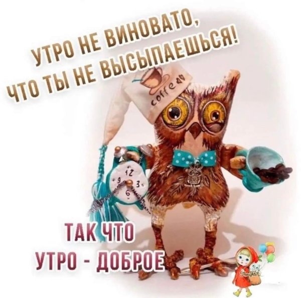 с добрым утром прикольная открытка