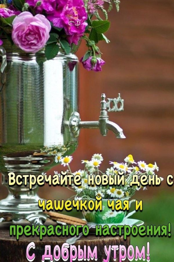 приятного чаепития отличное настроение