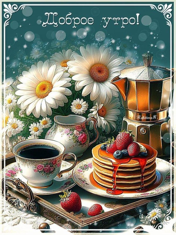 добра утра