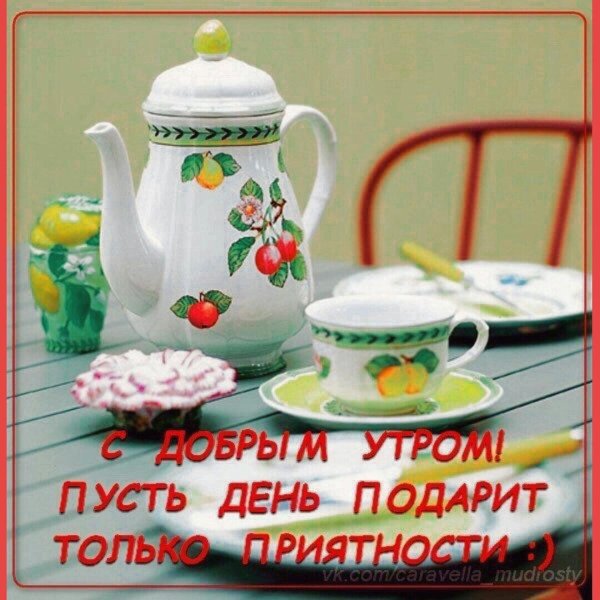 пусть утро будет добрым а день