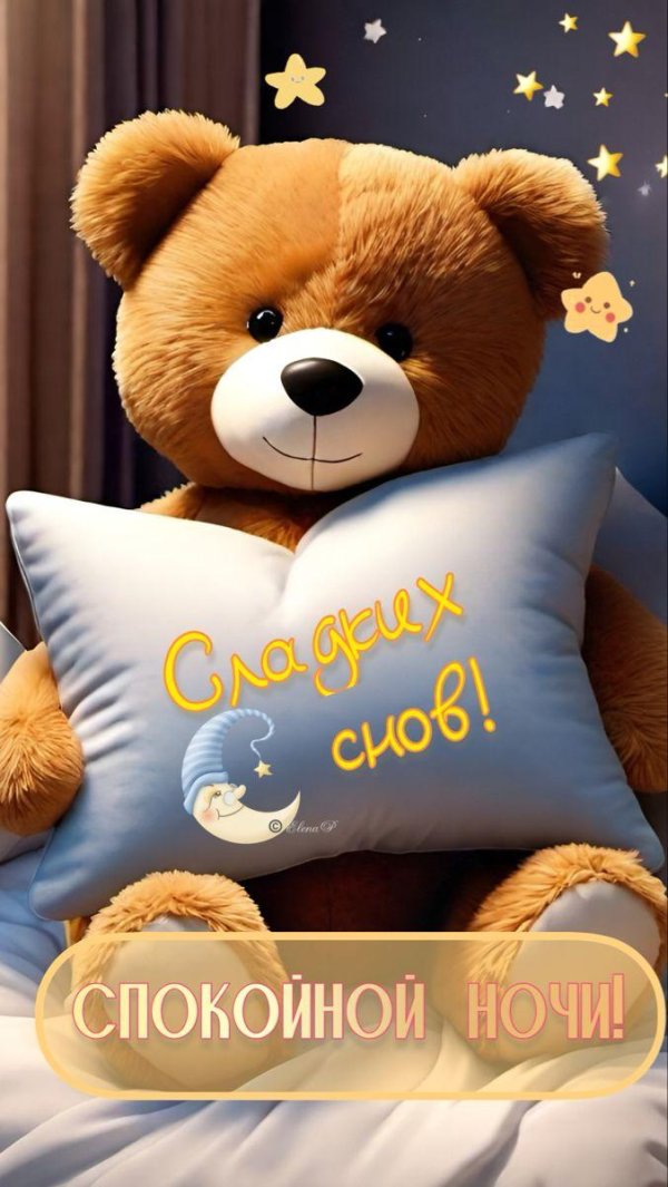 ночь спокойной ночи