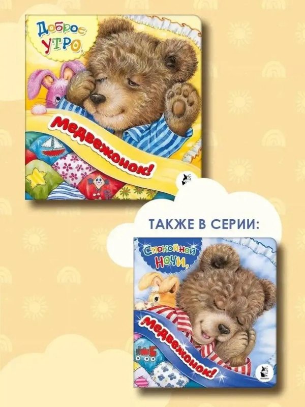 спокойной ночи медвежонок