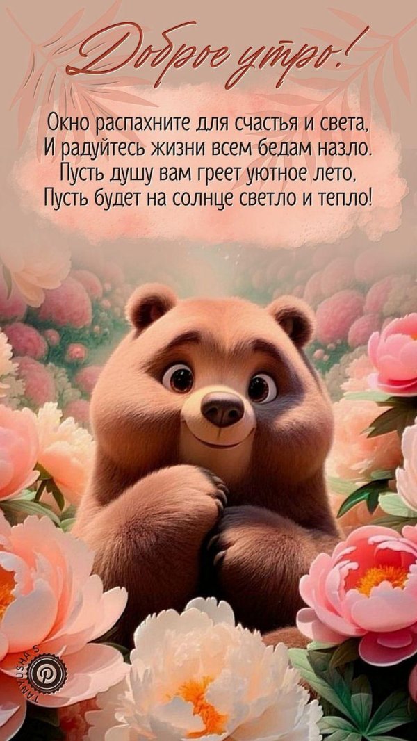 добрейшего утра хорошего дня
