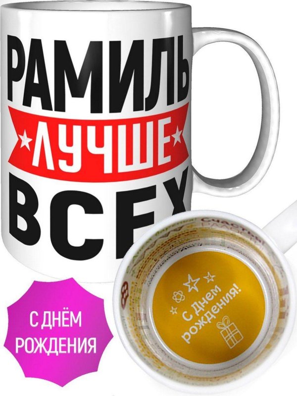 кружка рамиль