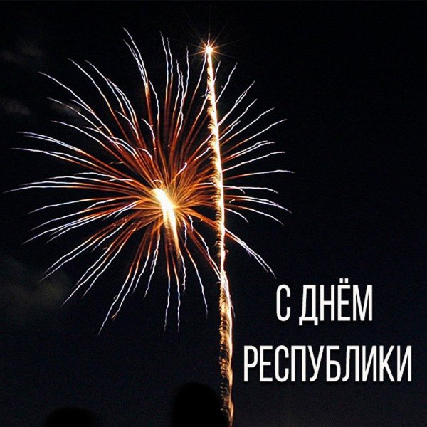 поздравление с днем республики