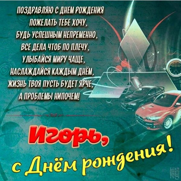 с днём рождения мужчине игорь открытки красивые
