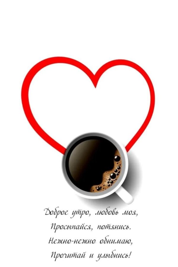 доброго утра мужчине любимому
