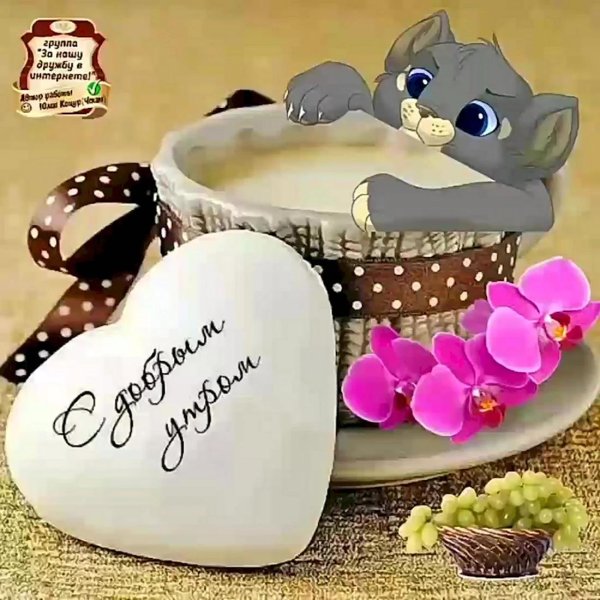 доброго утра любимая