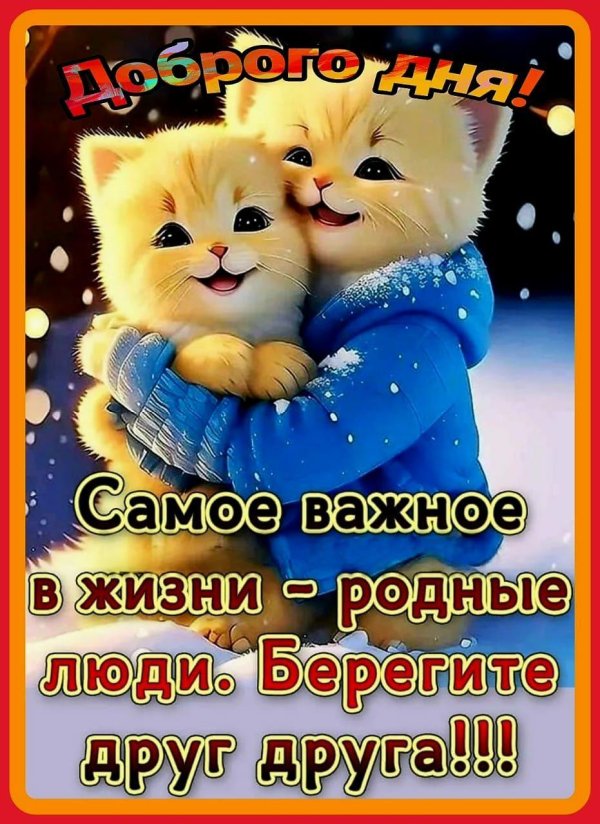 берегите друзей