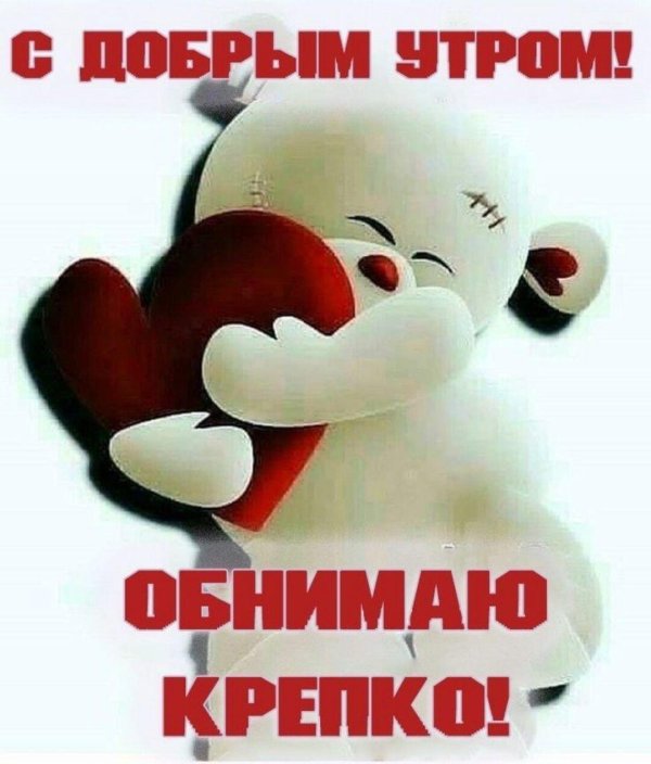 обнимаю открытка