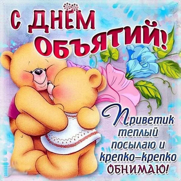 с днем объятий