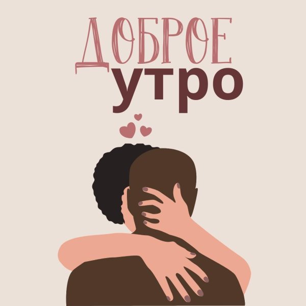утренние обнимашки