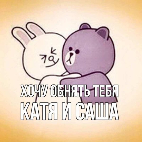 держи обнимашки