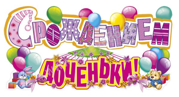 с рождение доченьки