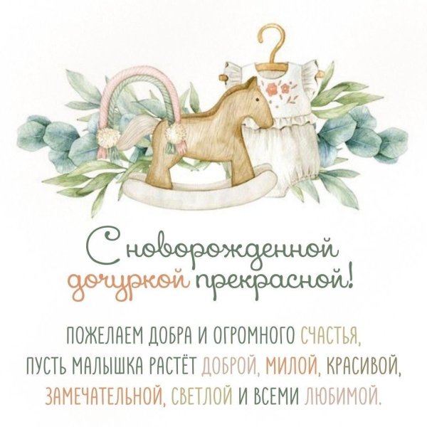 открытка с рождением доченьки