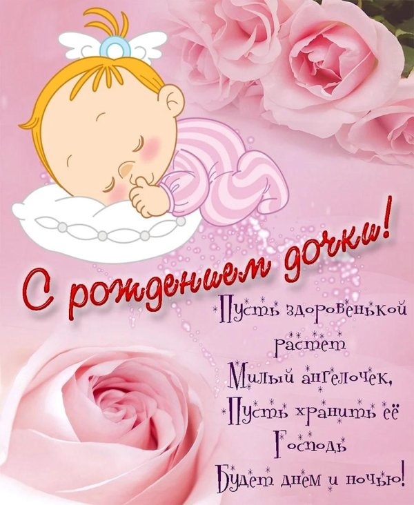 с рождением дочери поздравление
