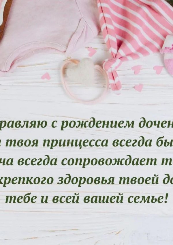 поздравить сестру с рождением дочери