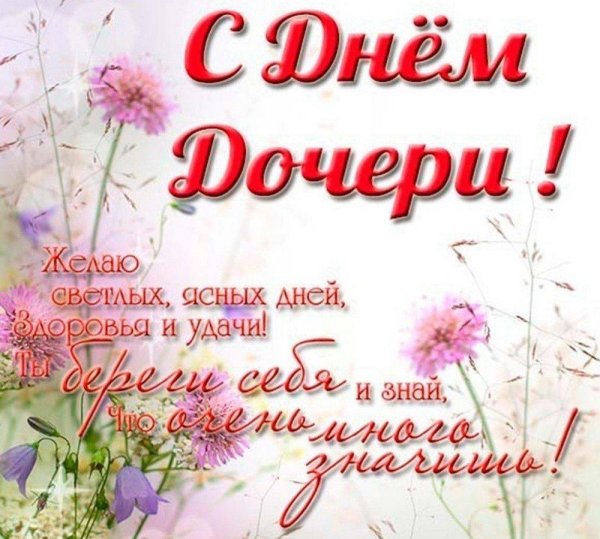 с днем дочерей
