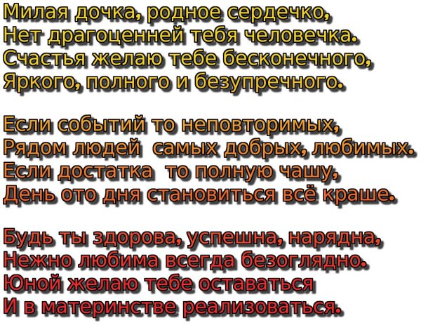 красивые поздравления для дочки