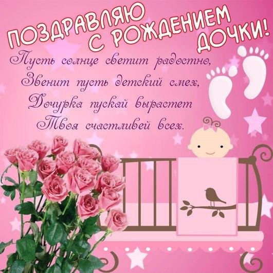 поздравление с доченькой