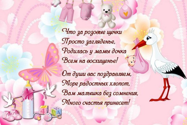 поздравление с рождение дочки