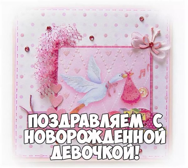 с новорожденной девочкой поздравления