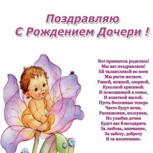 поздоровлення с рождением дочери
