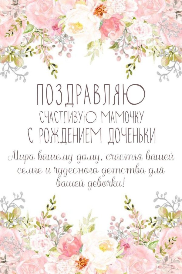 с рождением доченьки маме