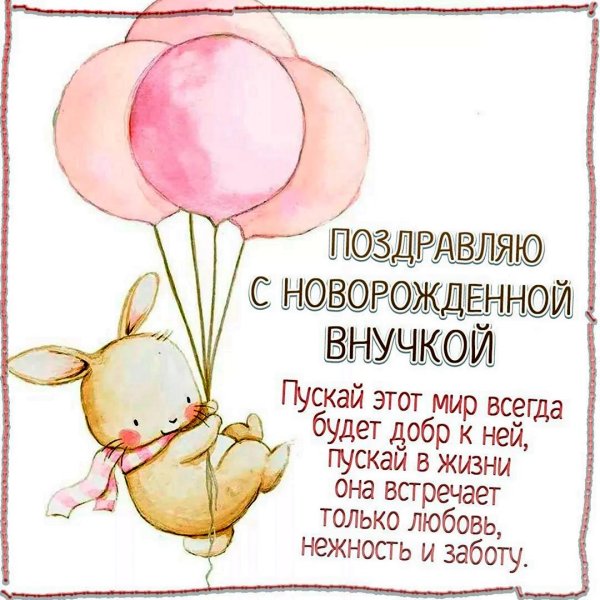 поздравить куму с рождением дочери