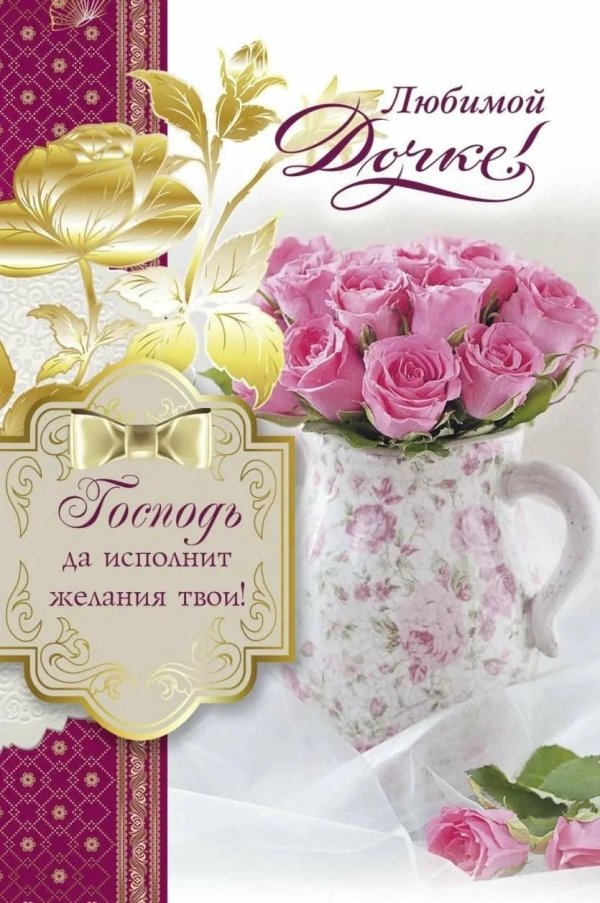 моей любимой доченьке