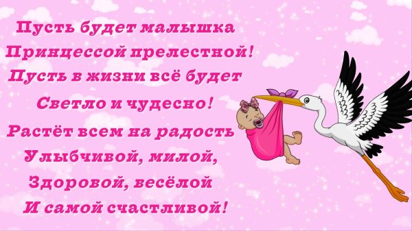 поздравить с рождением доченьки
