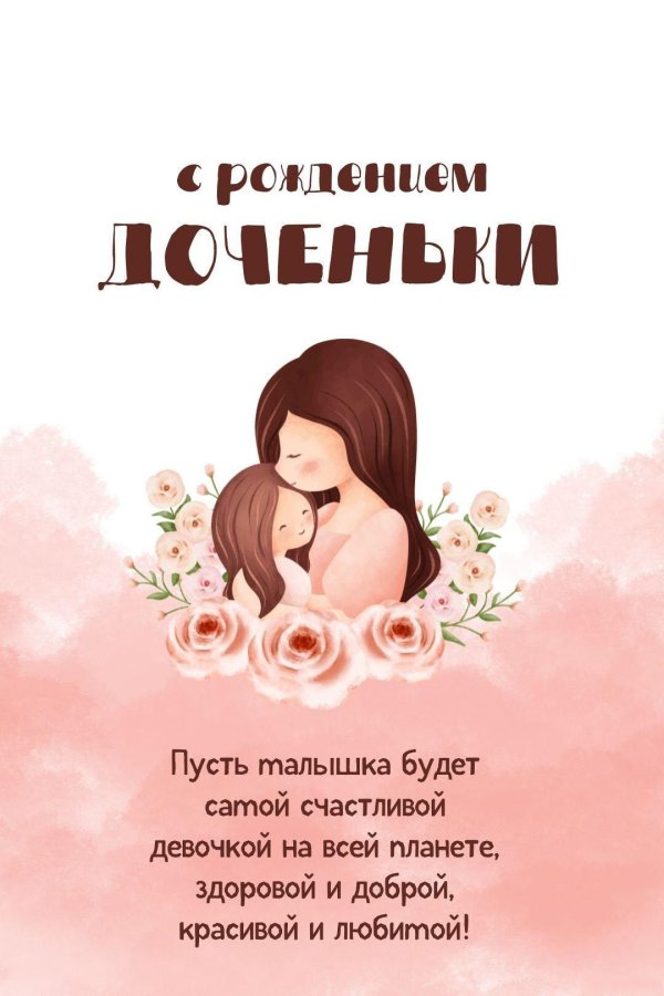 открытка с рождением доченьки