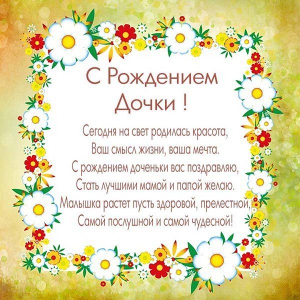 поздравить с рождением дочки маму