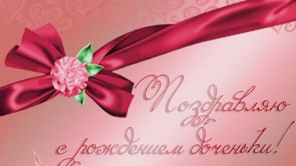 с рождением дочечки