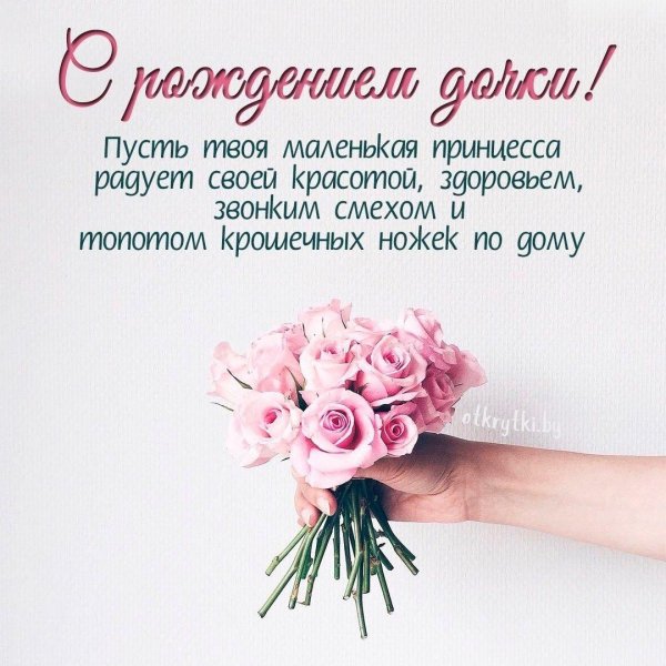 с рождением дочки открытка