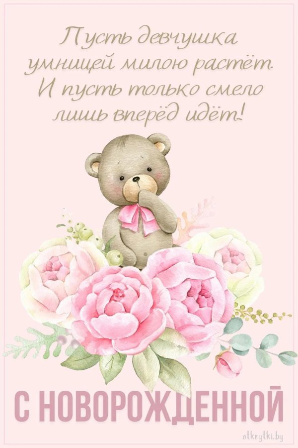 с новорожденной открытка