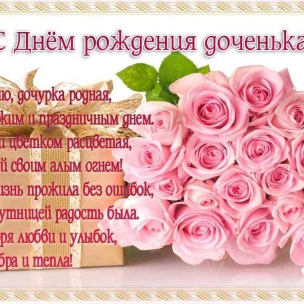 день рождение доченьки