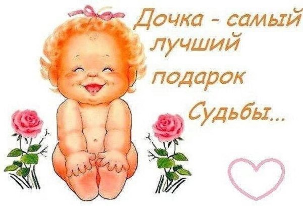 дочка подарок судьбы